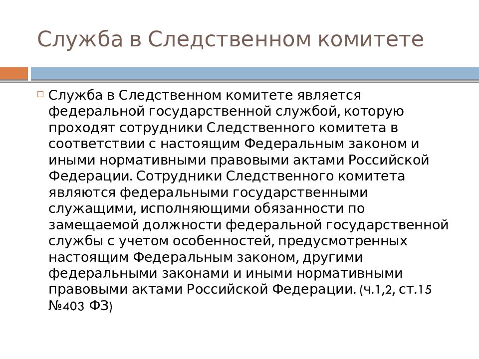 Следственный комитет рф презентация