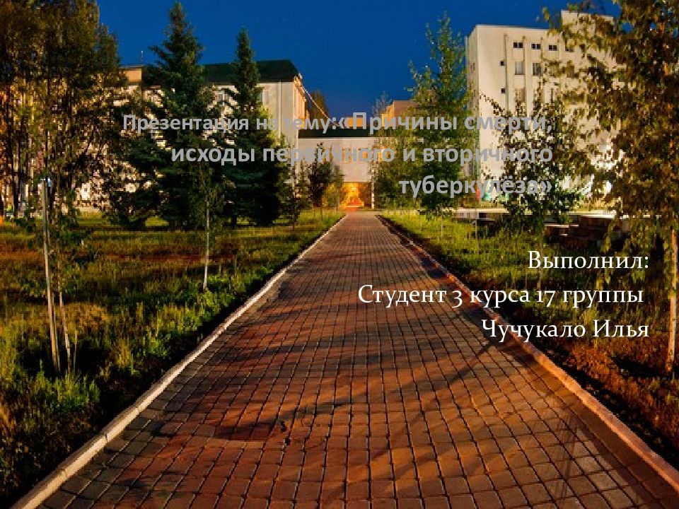 Презентация на тему :«Причины смерти, исходы первичного и вторичного туберкулёза»