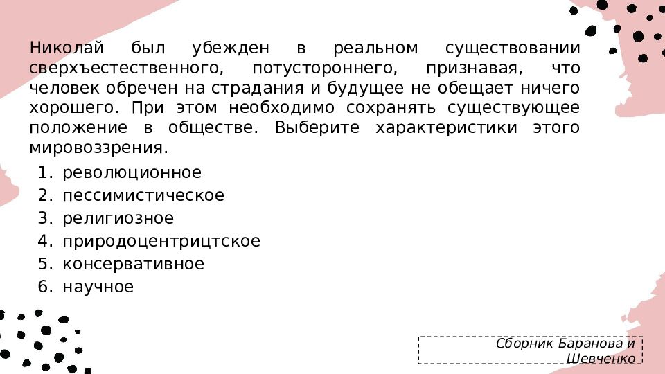 Верные суждения о мировоззрении человека. Николай был убежден в реальном существовании сверхъестественного. Мировоззрение Николая 2. Почему человечество обречено на страдания.