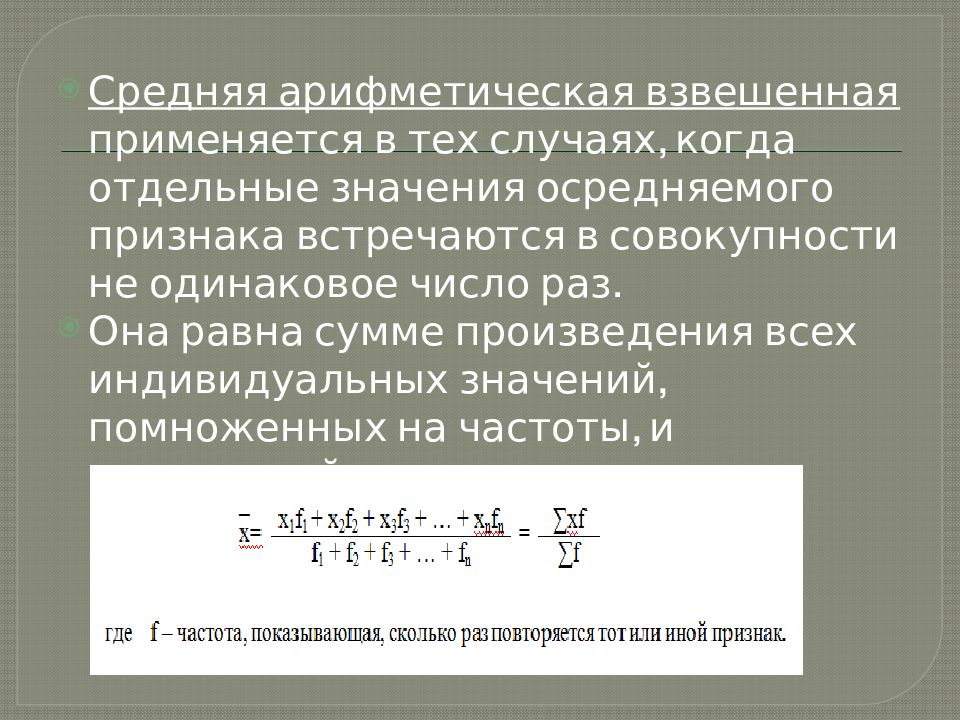 Отдельный смысл. Средняя арифметическая взвешенная применяется в случае. Средняя арифметическая применяется в том случае если. Средняя арифметическая взвешенная используется в том случае, когда. Среднее арифметическое взвешенное применяется в случае.