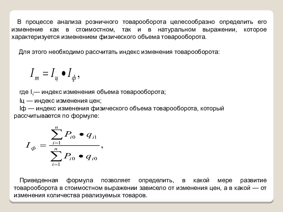 Объемы торгового оборота. Динамика товарооборота формула. Формула динамики товарооборота. Определите объем продаж в стоимостном выражении. Товарооборот в натуральном выражении.