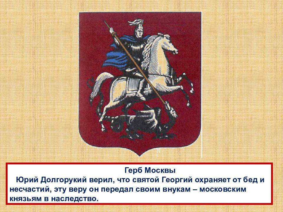 Когда основана москва. Юрий Долгорукий герб Москвы. Герб Юрия Долгорукого. Основание Москвы Юрием Долгоруким презентация. Основание Москвы презентация.