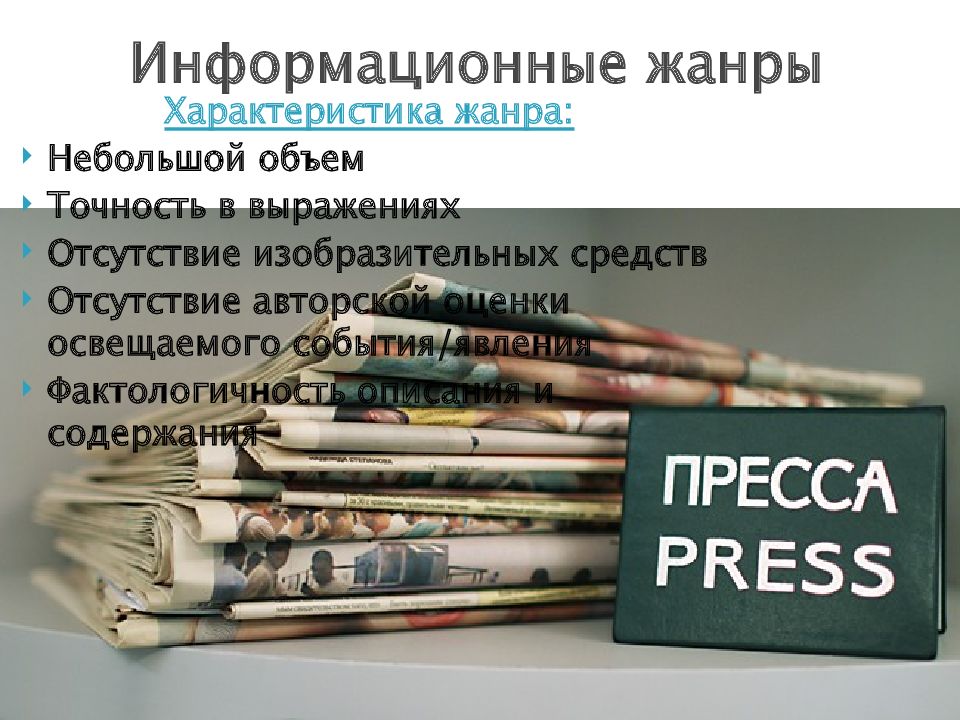 Аналитическая журналистика. Жанры журналистики презентация. Информационные Жанры журналистики. Виды жанров в журналистике. Хроника Жанр журналистики.