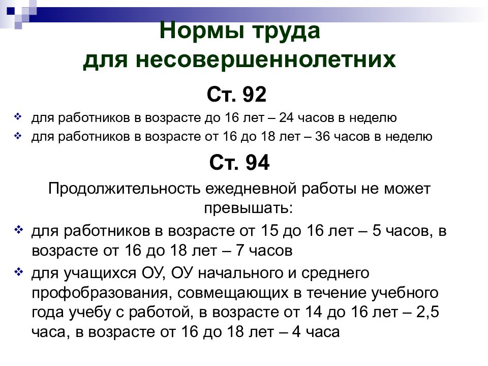 Презентация труд несовершеннолетних по трудовому кодексу рф