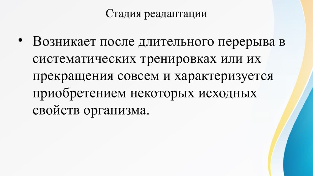 Стадия реадаптации