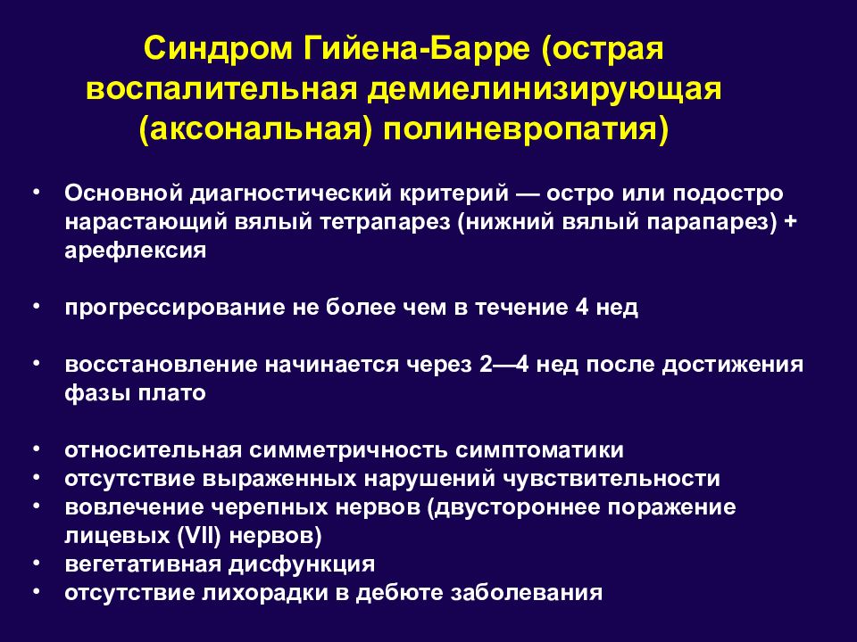 Гийена барре воспалительная. Острая воспалительная демиелинизирующая полирадикулоневропатия. Воспалительные заболевания ЦНС. Патология ЦНС для презентация. Демиелинизирующие заболевания нервной системы.