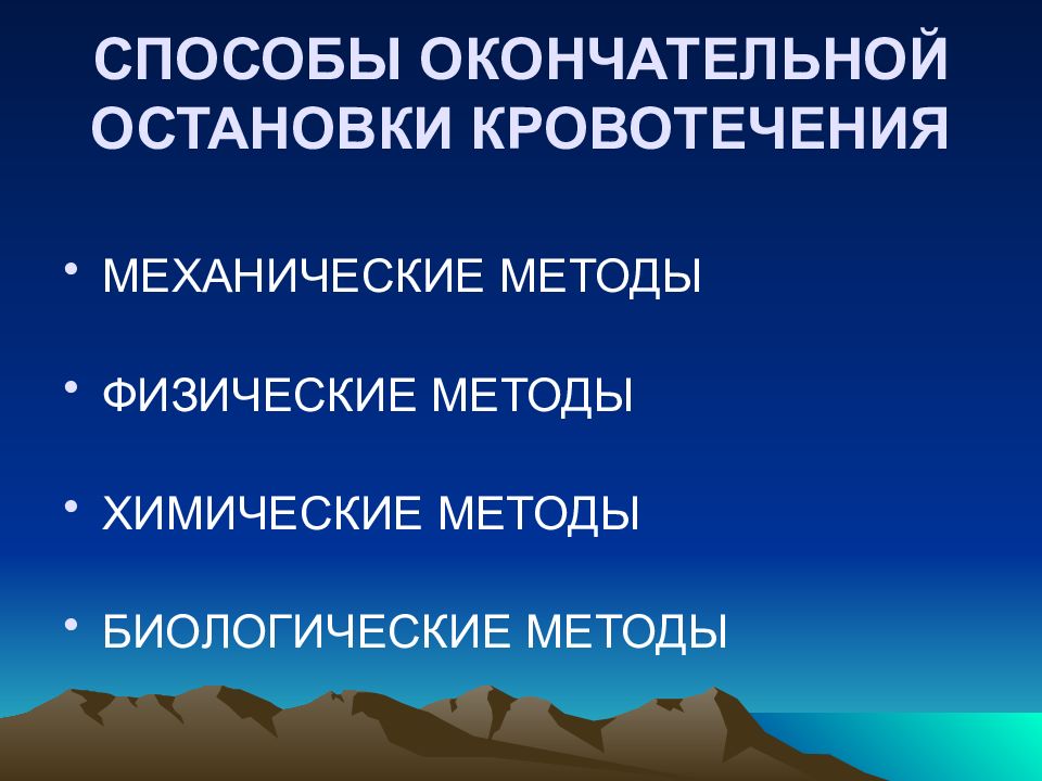 Способы окончательной остановки. Физические биологические методы остановки кровотечения. Физический метод окончательной остановки кровотечения. Окончательные методы остановки кровотечения презентация. Биологические методы окончательной остановки кровотечения.