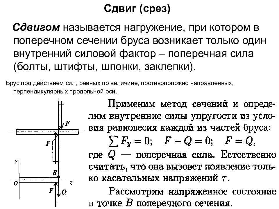 Деформация сдвига. Сдвиг срез техническая механика. Сопротивление материала срезу. Срез сдвиг смятие в технической механике. Срез сопромат.