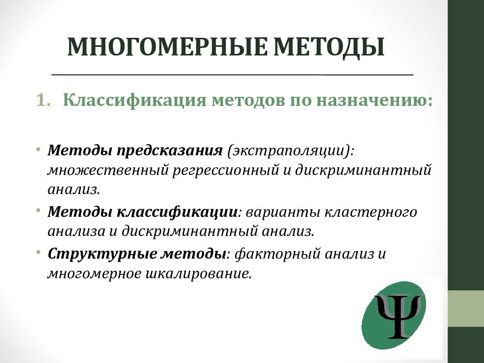 Методы статистического анализа. Методы многомерного статистического анализа. Методы многомерной классификации. Классификация методов многомерного статистического анализа. Многомерные статистические методы.