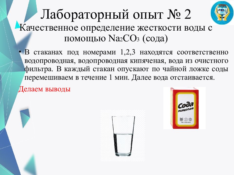 Проект на тему жесткость воды