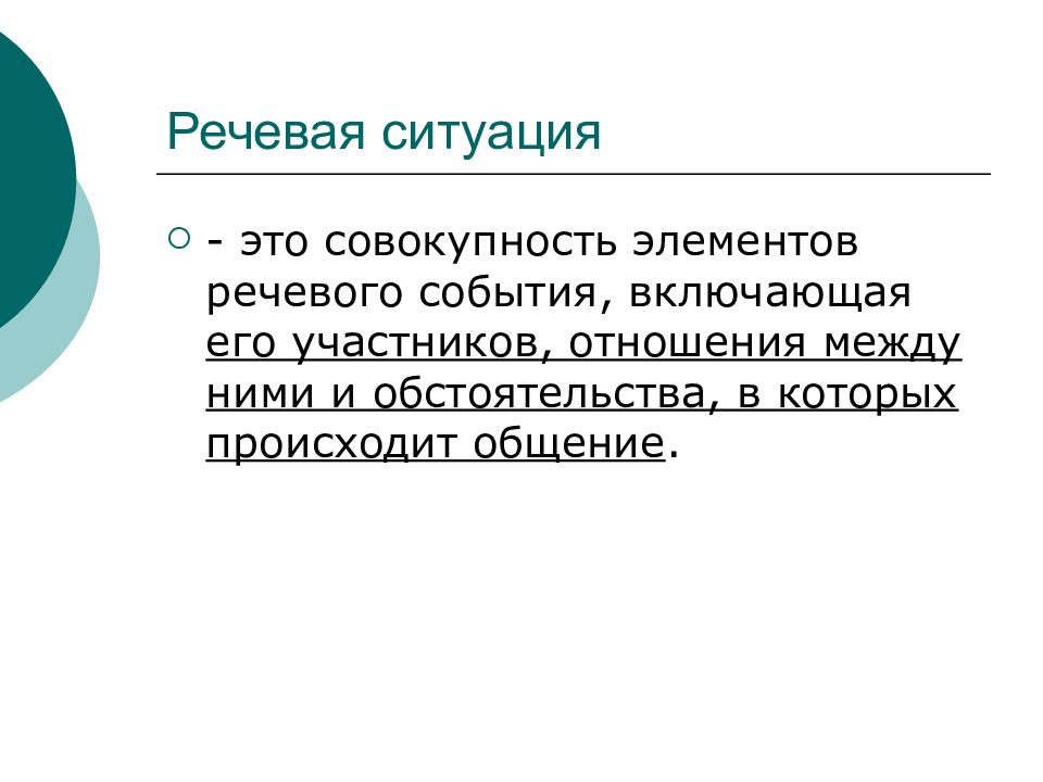 Речевое событие это. Современная речевая ситуация. Речевая ситуация в педагогическом общении.