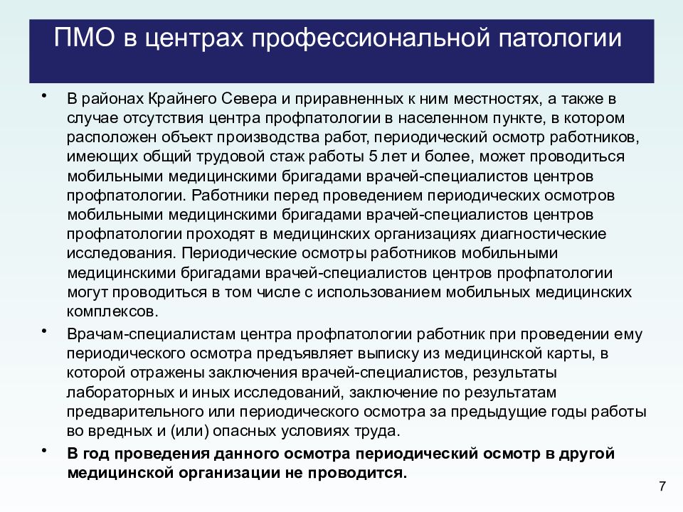 Периодический медицинский осмотр 29н. Заключение центра профессиональной патологии. Заключение центра профпатологии. ПМО. ПМО В инфекции это.