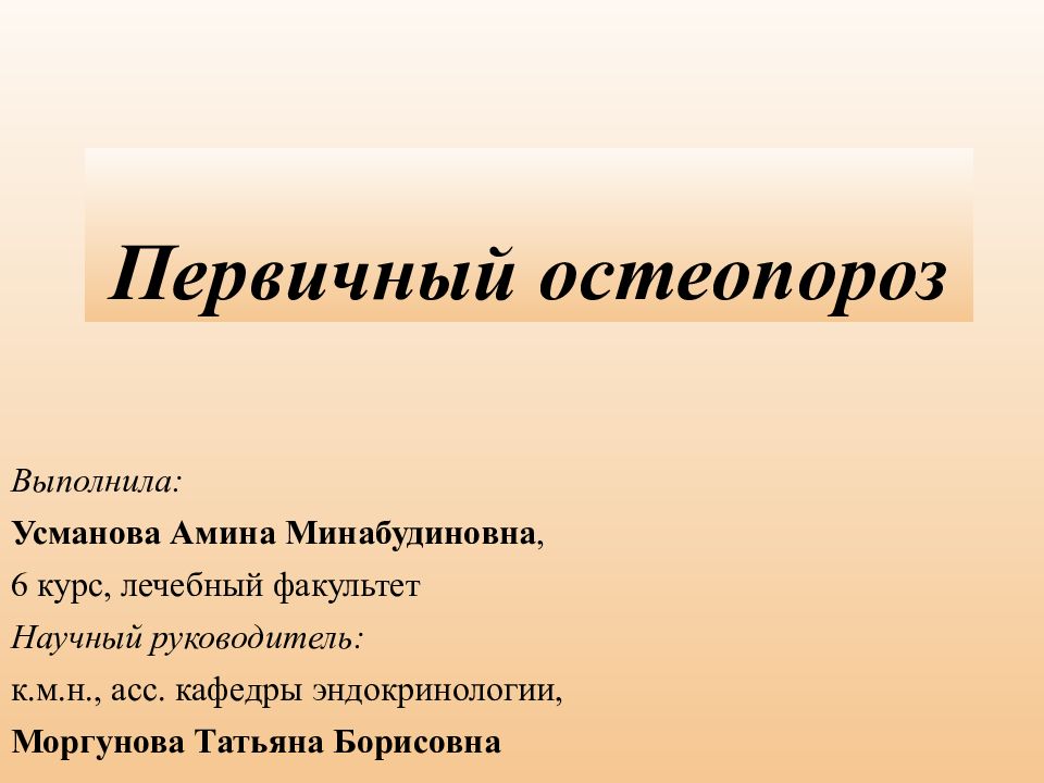 Первичный остеопороз