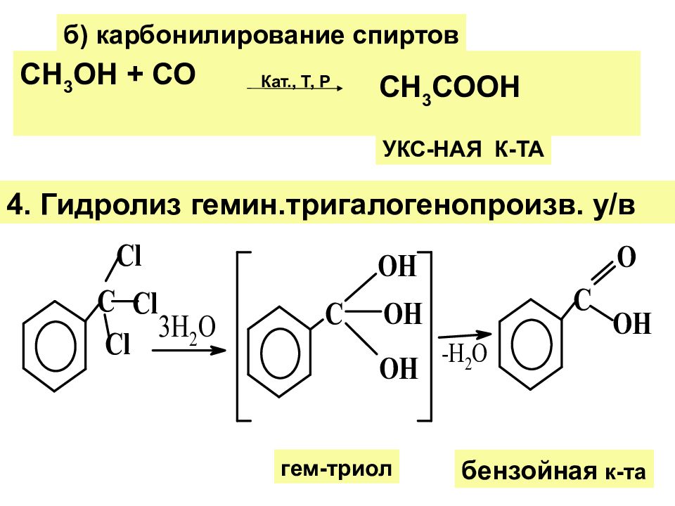 Гидролиз бензойной кислоты. Карбонилирование бензилового спирта. Получение бензойной кислоты из бензотрихлорида. Карбонилирование этанола. Реакция карбонилирования.