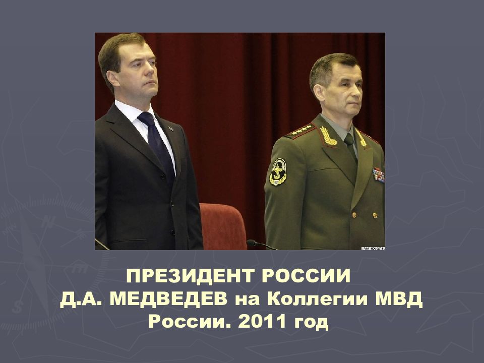 Я в деле рф. Коллегия МВД России. Кто был президентом России в 2011.