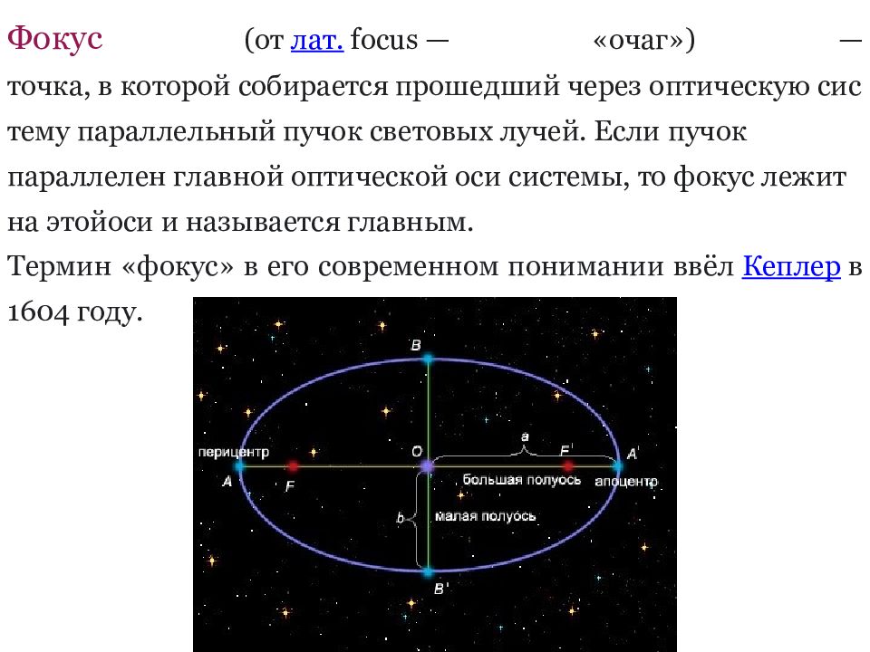 Полуоси орбиты. Большая полуось орбиты Венеры. Большая полуось орбиты обозначение. Уравнение Кеплера. Задача Кеплера.