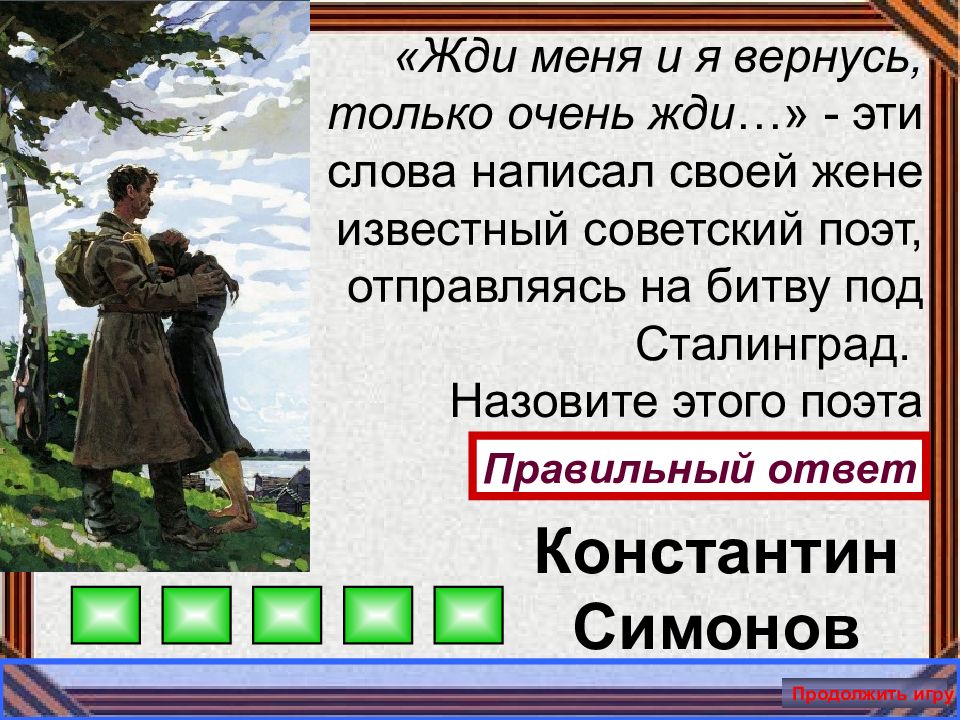 Битва вопросы. Сталинградская битва интерактивная викторина. Викторина о Сталинграде с ответами. Викторина Сталинградская битва с ответами. Вопросы к викторине Сталинградская битва и ответы.