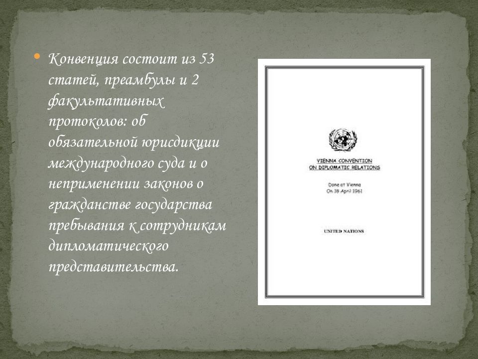 Конвенция о сношениях 1961. Венская конвенция о дип сношениях 1961. Венская конвенция 1961 года о дипломатических сношениях. Венская конвенция о дипломатических отношениях. Венская конвенция 1969 г..