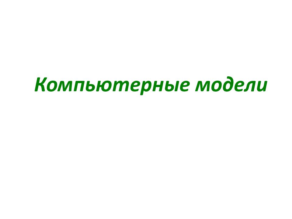 Компьютерные модели различных процессов презентация