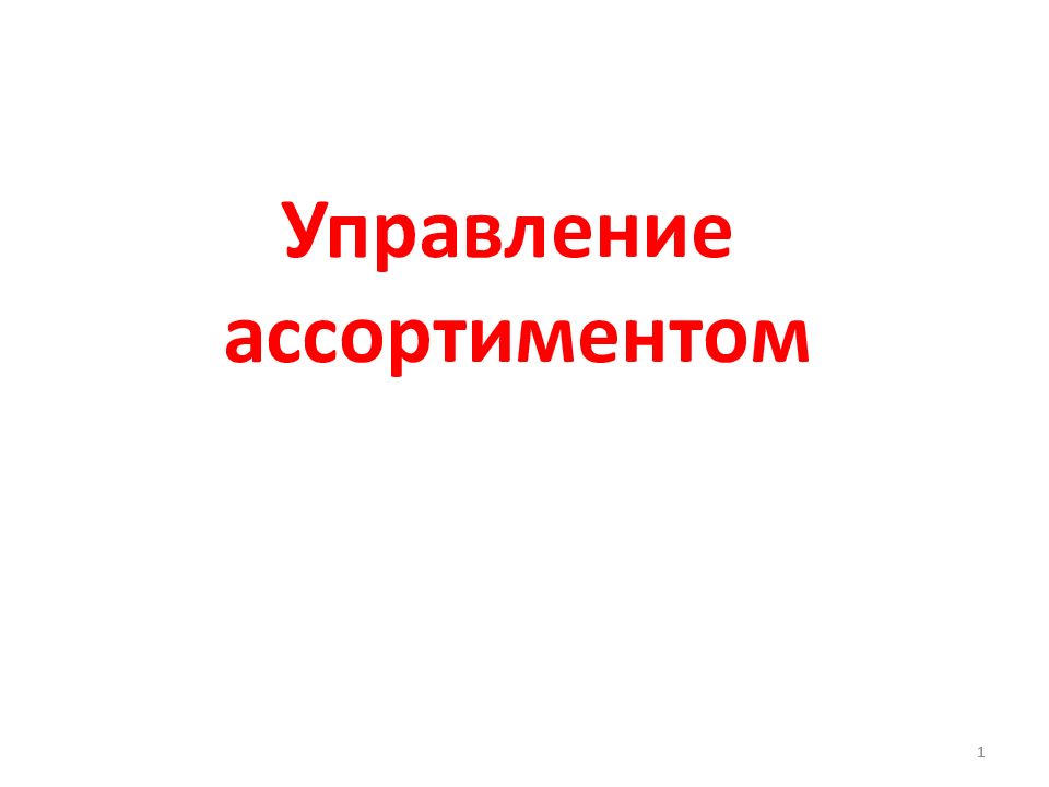 Управление ассортиментом
