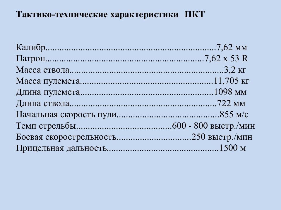 Характеристика 7. Пулемёт Калашникова танковый ТТХ. ПКТ 7.62 технические характеристики. Пулемёт ПКТ технические характеристики. ПКТ пулемёт характеристики технические характеристики.