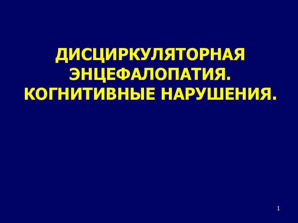 ДИСЦИРКУЛЯТОРНАЯ ЭНЦЕФАЛОПАТИЯ. КОГНИТИВНЫЕ НАРУШЕНИЯ.