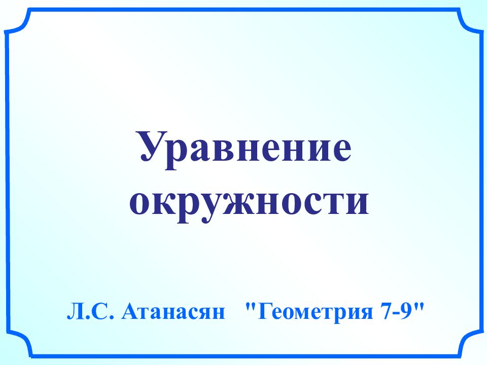 Уравнение окружности Л.С. Атанасян "Геометрия 7-9"