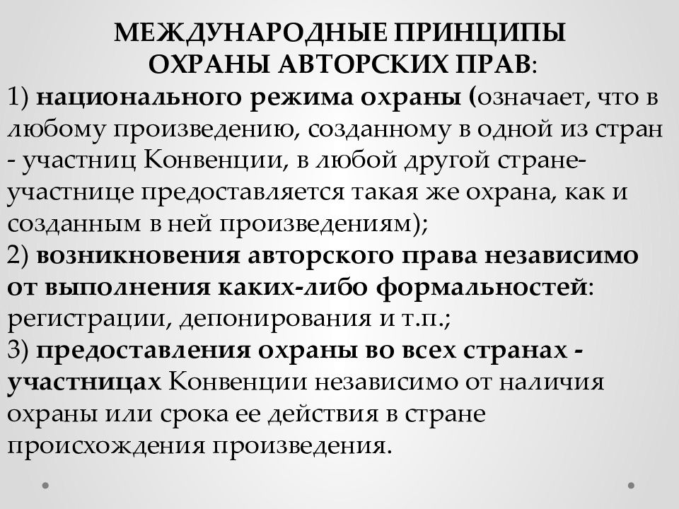 Автоматическое право. Принципы охраны авторских прав. Принципы охраны авторских и смежных прав. Охрана авторского права. Международно-правовая охрана авторских прав.