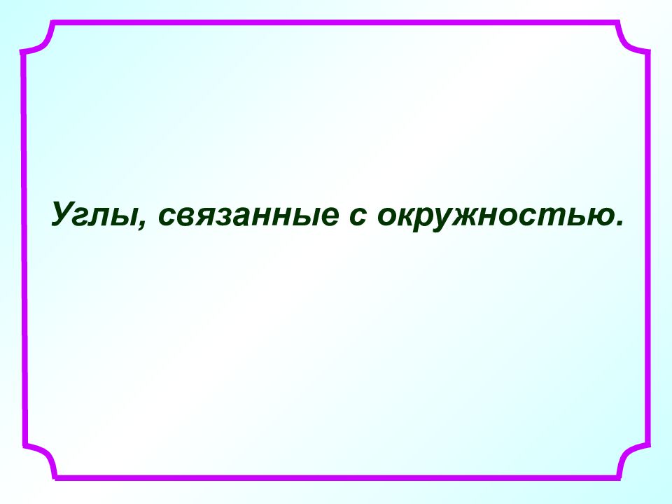 Углы, связанные с окружностью