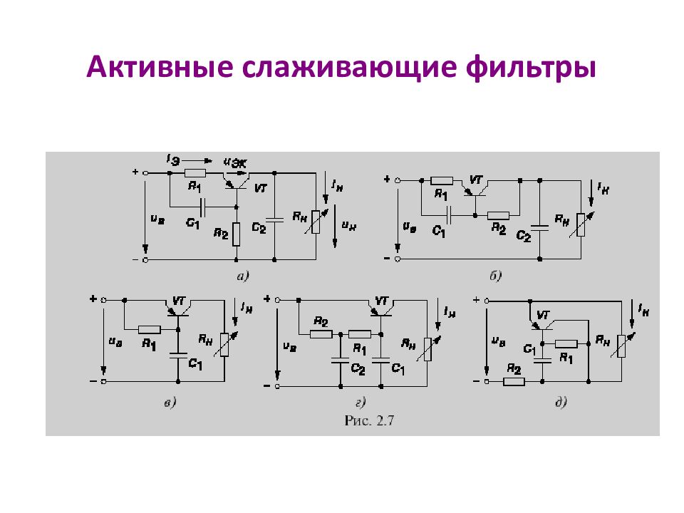 Активный фильтр питания схема