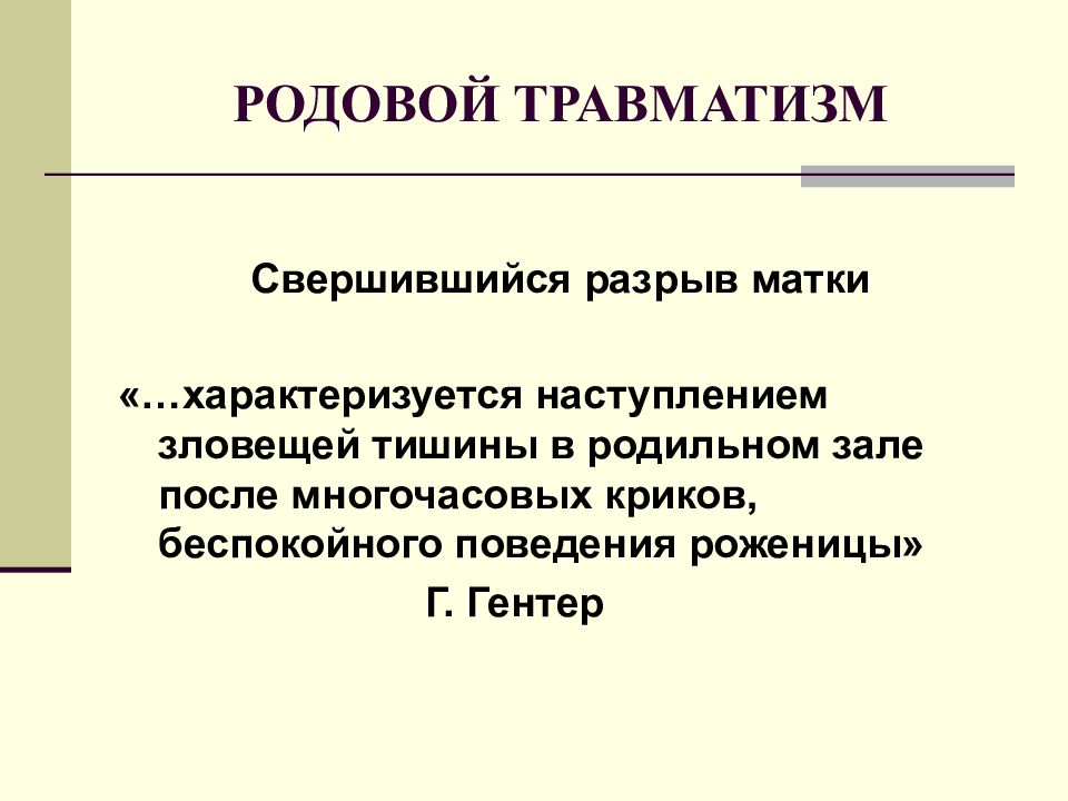 Родовой травматизм презентация