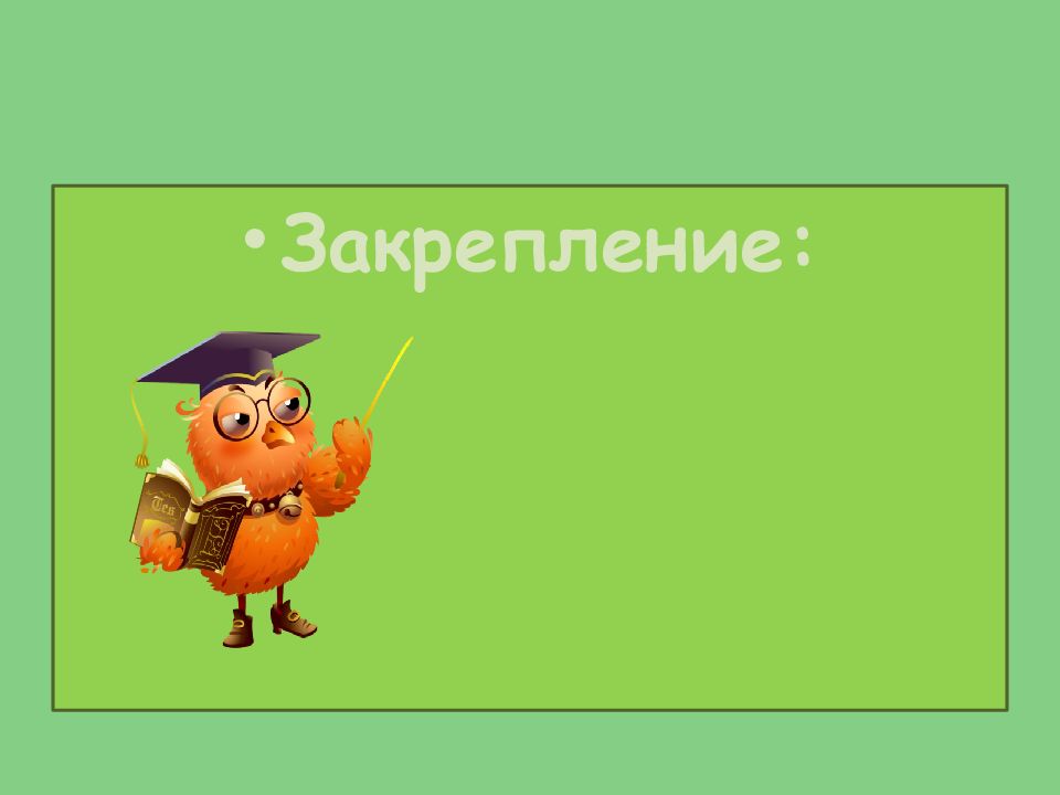 Презентация неопределенная. Слайд закрепление. Неопределенная форма глагола презентация 4 класс 2 урок закрепление.