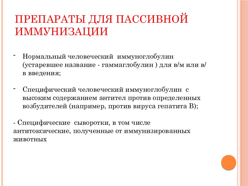 Определите против. Препараты применяемые для пассивной иммунизации. Препараты для активной иммунизации. Средством пассивной иммунизации является. Классификация средств пассивной иммунизации.