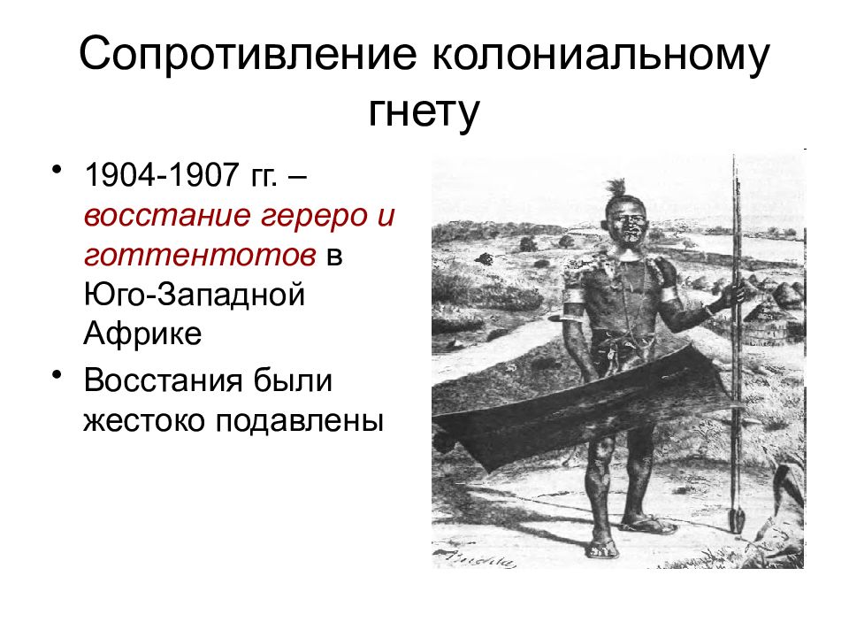 1904 1907. Восстание Гереро и готтентотов 1904-1907. Восстание Гереро и готтентотов в Африке. Восстание Гереро и готтентотов причины. Африка восстание гереро19 век.