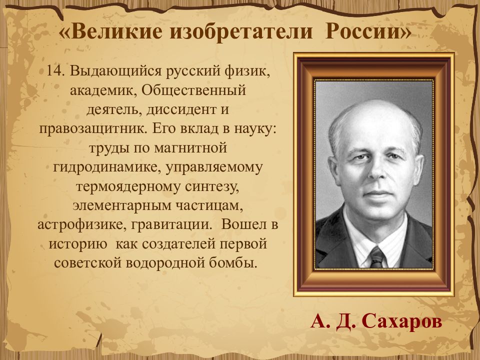 Изобретатели России. Великие изобретатели России. Русские ученые и изобретатели. Выдающиеся русские изобретатели.