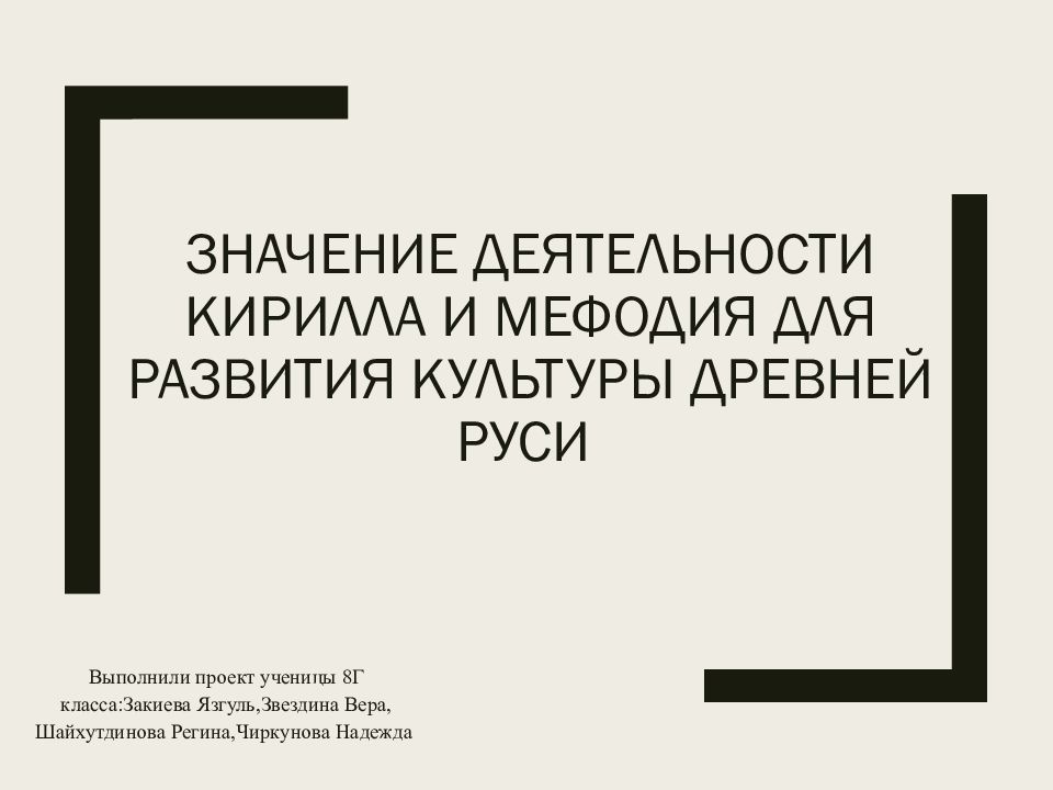 Презентация на тему какое значение имела деятельность кирилла и мефодия для развития древней руси