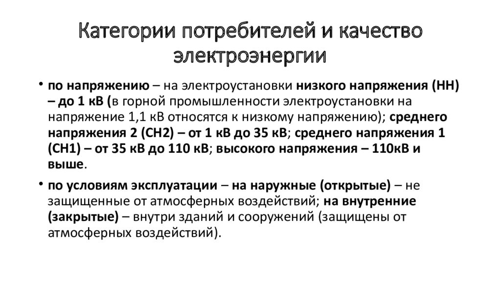 Типы категорий потребителей. Категории потребителей электроэнергии. 1 Категория потребителей электроэнергии. 3 Категории потребителей электроэнергии. Потребители по категориям.