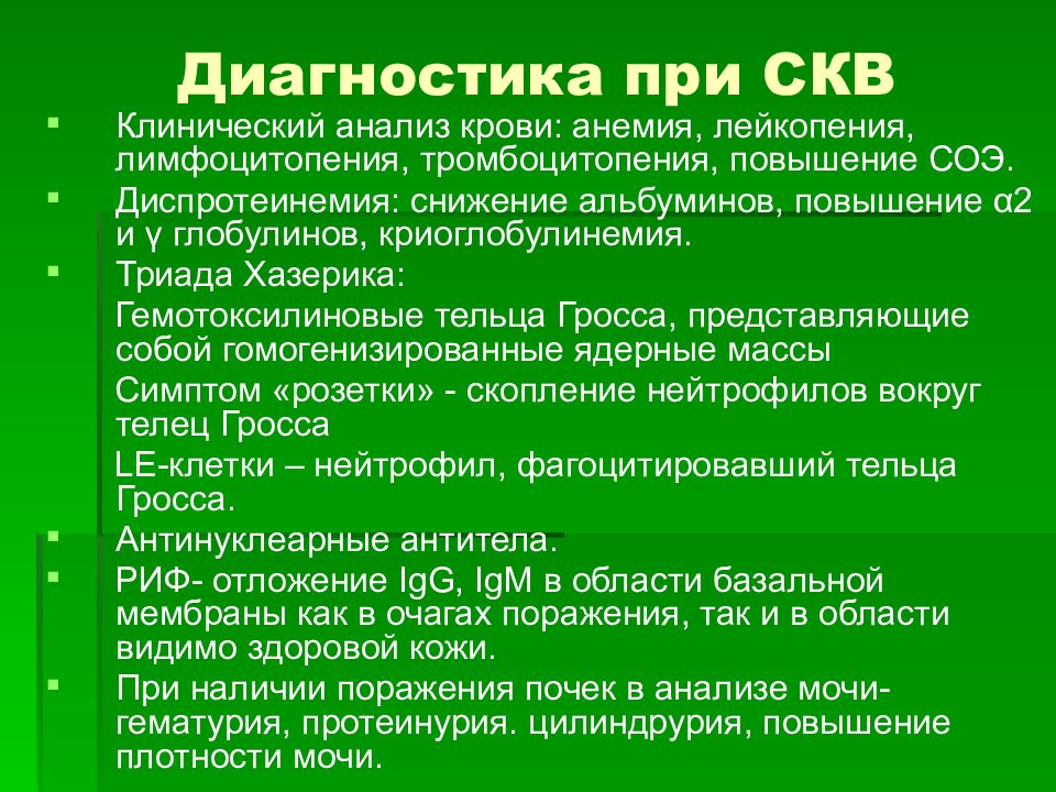 План обследования при системной красной волчанке обязательно включает определение