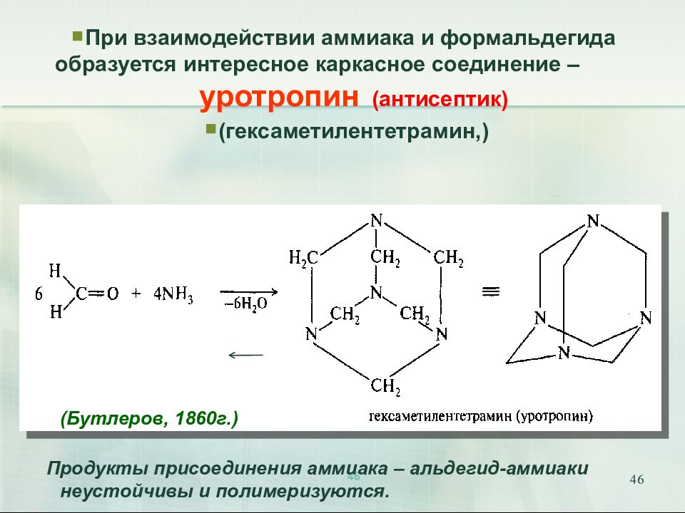 Реакция аммиака с уксусной. Уротропин из формальдегида. Взаимодействие альдегидов с аммиаком. Реакция альдегидов с аммиаком. Взаимодействие альдегидов и кетонов с аммиаком.