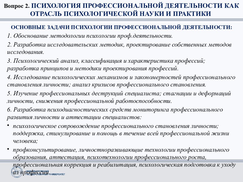 Одна из целей профессиональной деятельности. Психология профессиональной деятельности. Основные задачи психологии профессиональной деятельности. Основы профессиональной деятельности. Задачи профессиональной психологической практики.