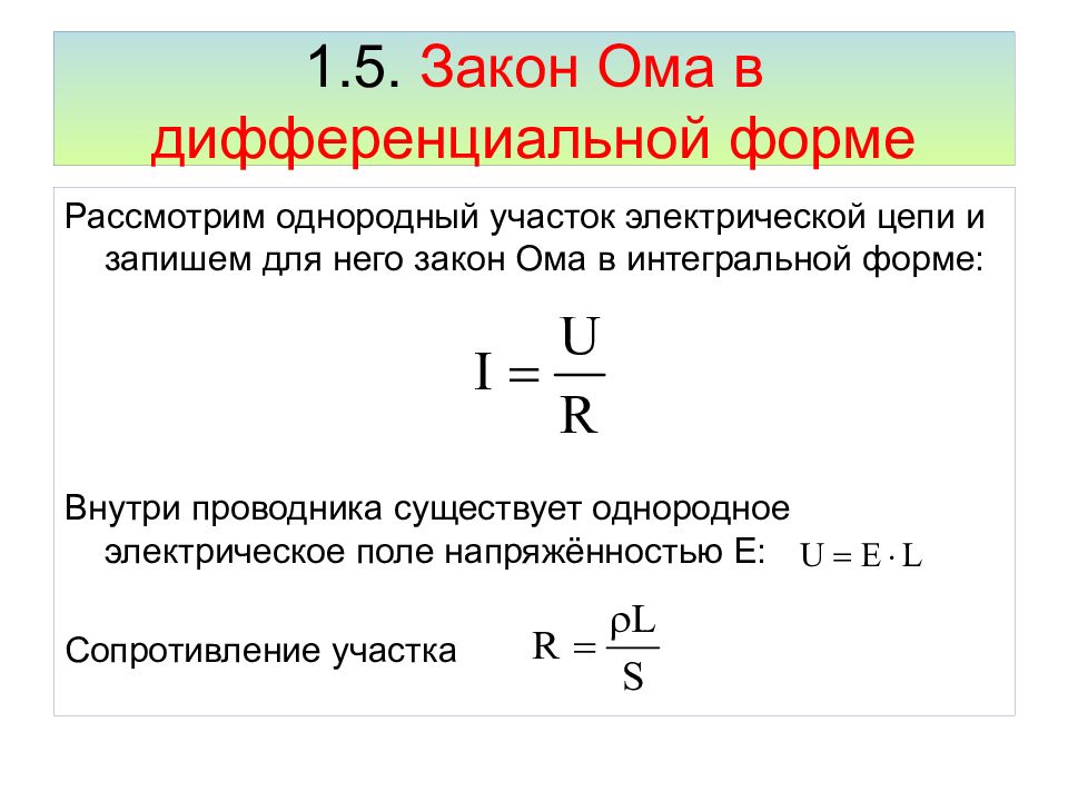 Сила тока в однородном проводнике. Закон Ома для участка цепи в дифференциальной форме. Закон Ома для однородного участка цепи в дифференциальной форме. Закон Ома в интегральной и дифференциальной формах. Закон Ома для участка цепи в интегральной и дифференциальной формах.