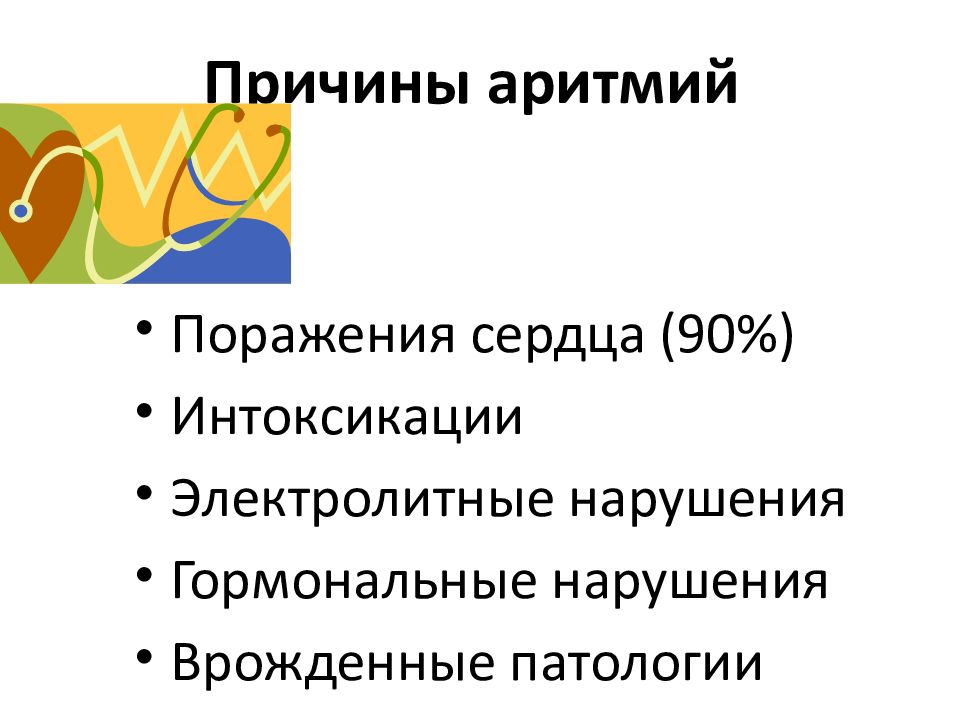 Аритмия причины. Нарушение ритма сердца причины. Причины нарушения ритма. Аритмия причины возникновения. Аритмия возникает при поражении.