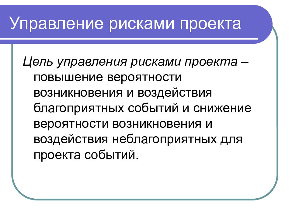 Вероятное повышение. Цель управления рисками проекта. Управление рисками проектов цель проекта. Риски управления проектом. Понятие рисков проекта.