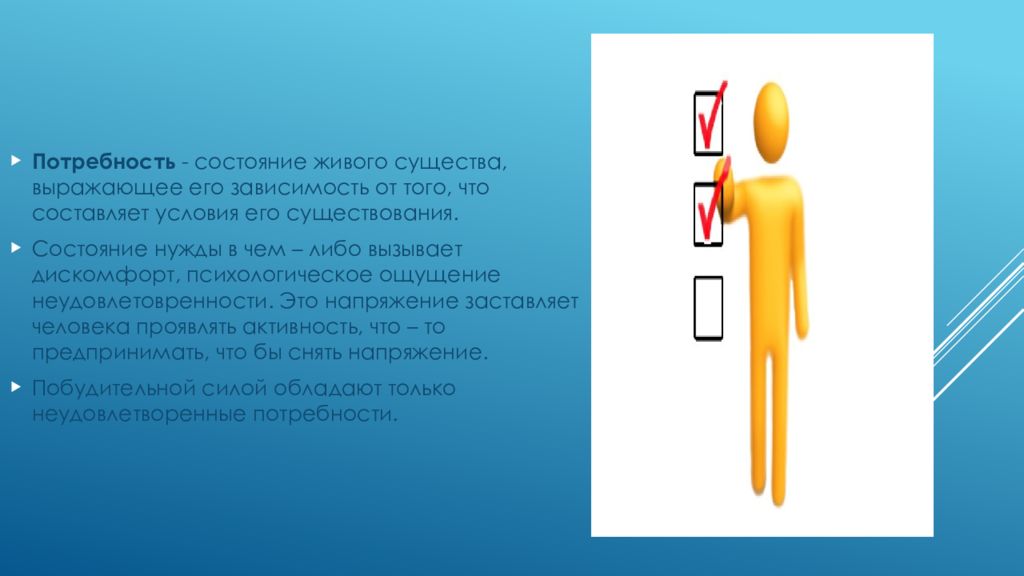 Потребность в чем либо. Состояние живого существа выражающее его зависимость от того. Потребности живых существ. Потребность существования. Состояние нужды.