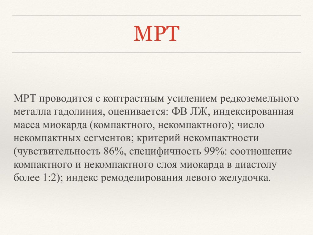 Масса миокарда левого. Некомпактный миокард левого желудочка мрт. Критерии некомпактного миокарда мрт. Индекс некомпактности миокарда.