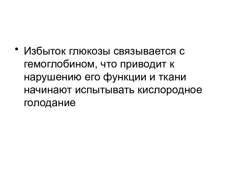 Что происходит при избыточном поступлении глюкозы. Переизбыток Глюкозы. Кислородное голодание картинки для презентации. Избыток сахара.