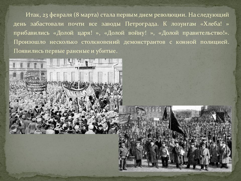 Февральская революция 1917 презентация 9 класс. Февральская революция 1917 долой царя. Февральская революция 1917 вывод. Февральская революция картинки для презентации. Февраль 1917 лозунг хлеба.