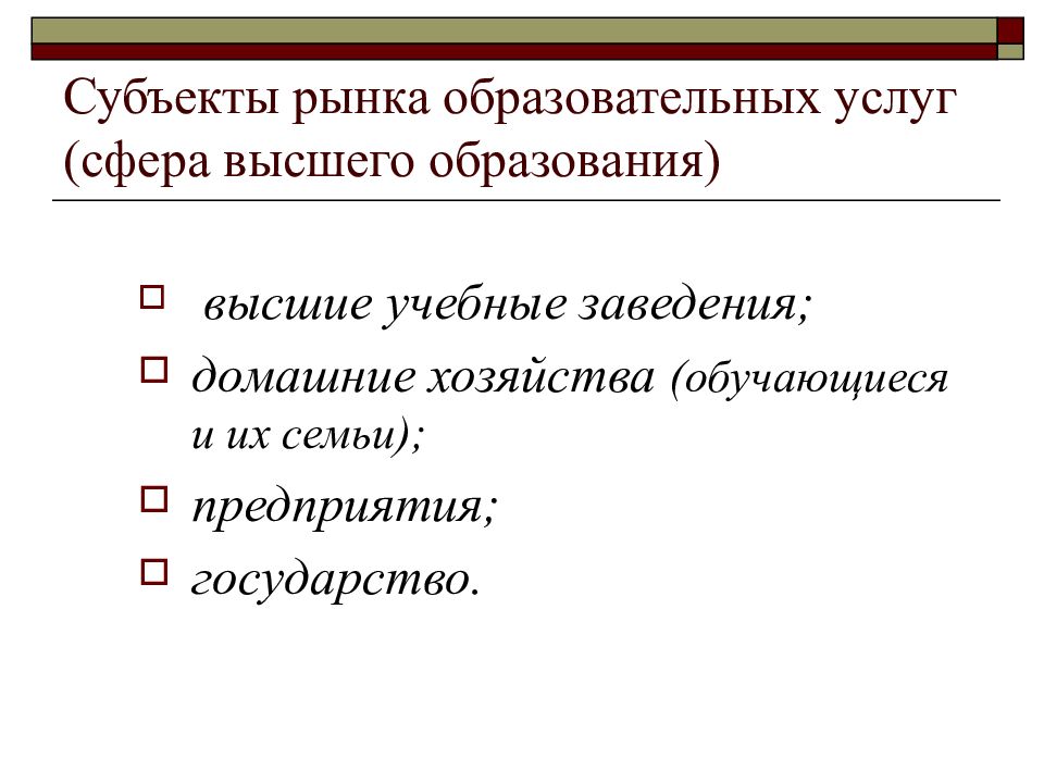 Субъекты рынка это. Субъекты рынка. Субъекты рынка образовательных услуг. Субъекты рынка услуг. Субъекты и объекты рынка.