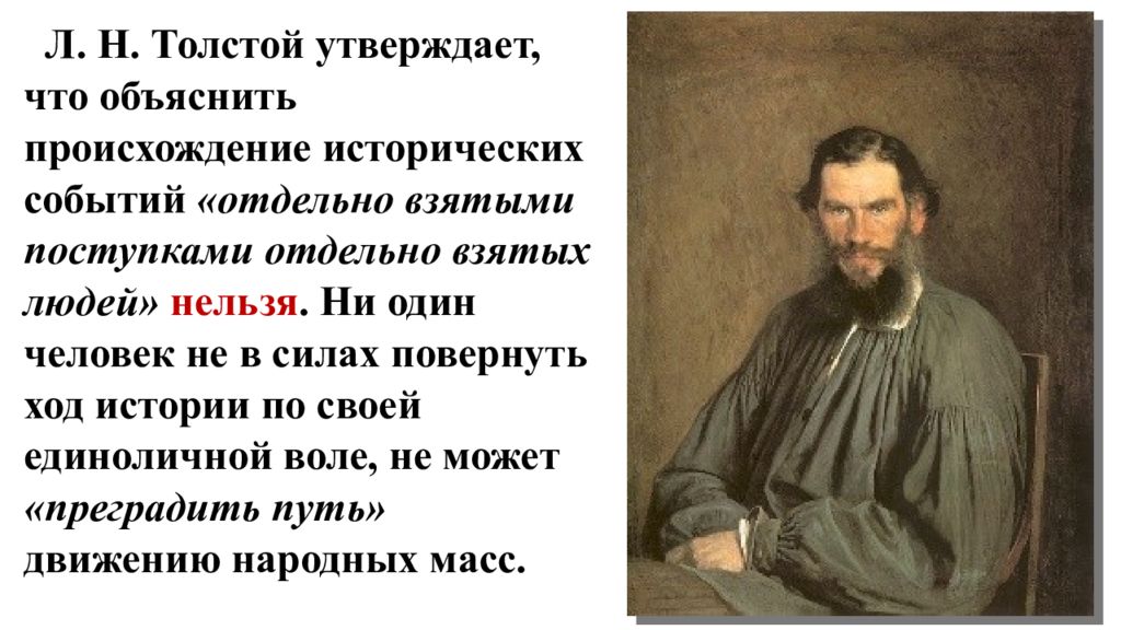 Почему толстой считает бородино нравственной победой. Происхождение л н Толстого. Чем объясняются исторические события.