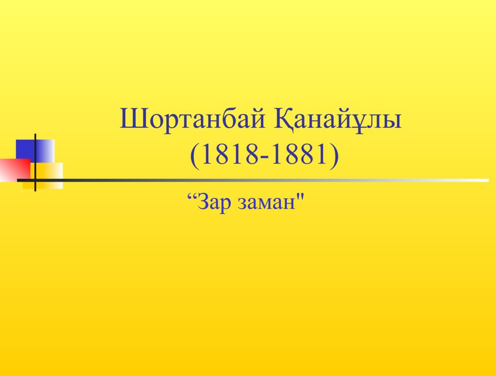 Шортанбай Қанайұлы (1818-1881)